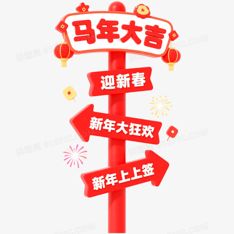 创意马年新年指示牌免抠元素