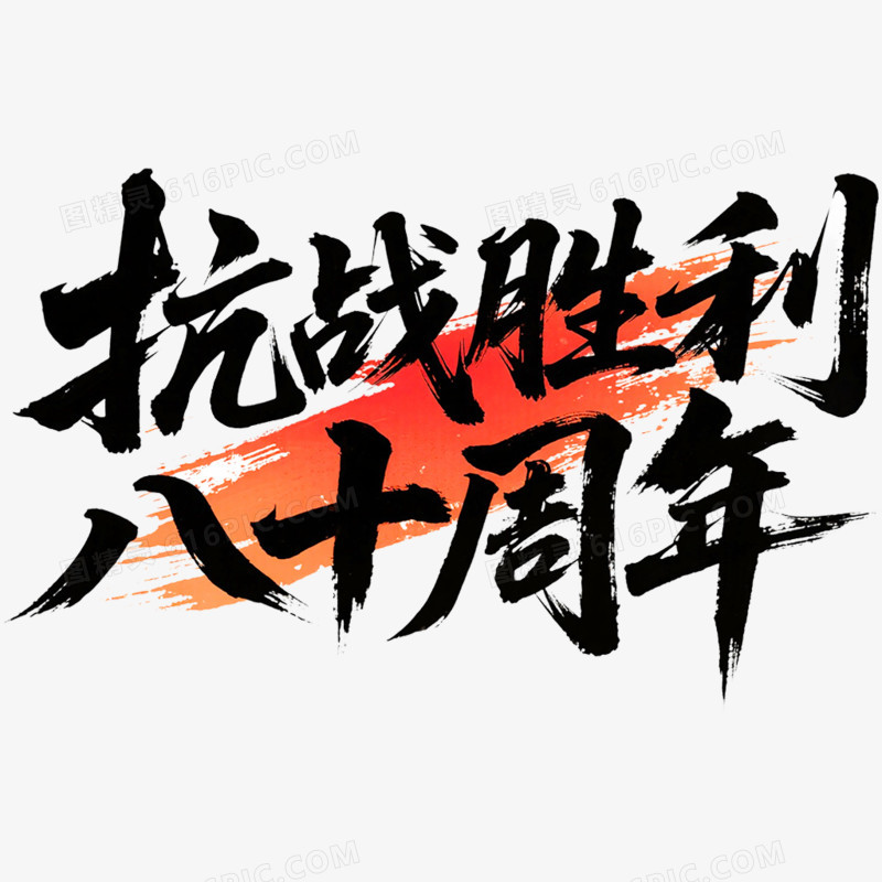 创意艺术字抗日周年免抠元素