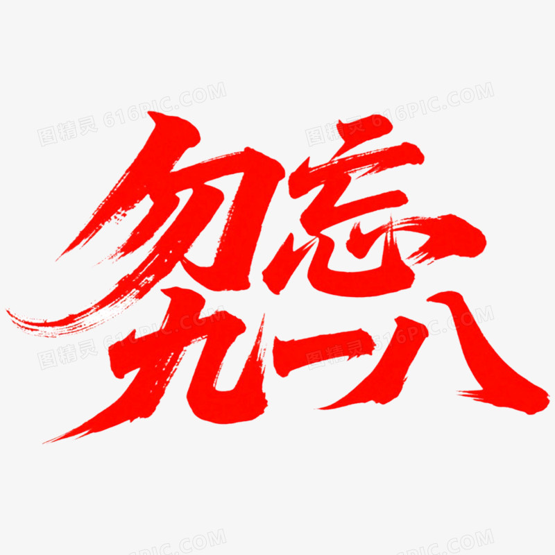 创意艺术字勿忘九一八免抠元素