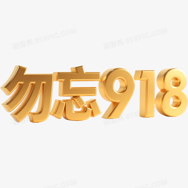 创意艺术字勿忘918免抠元素
