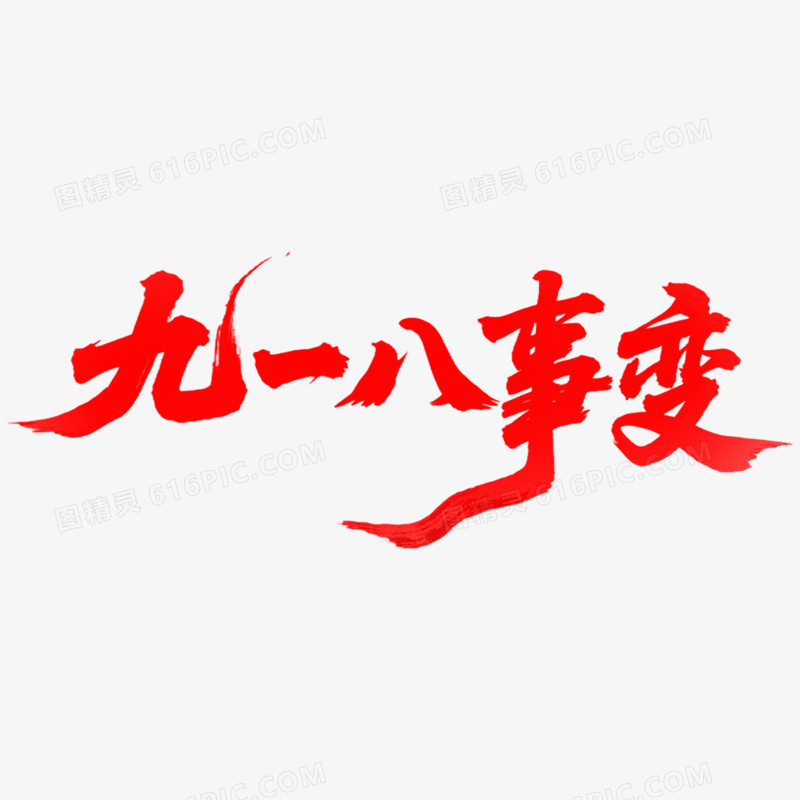 创意艺术字九一八事变免抠元素