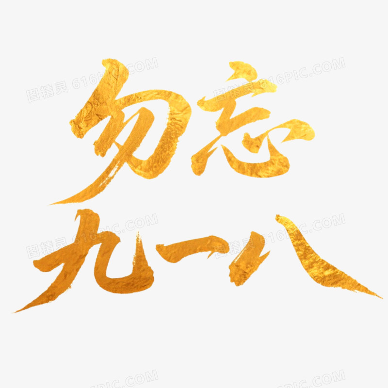 创意艺术字勿忘免抠元素