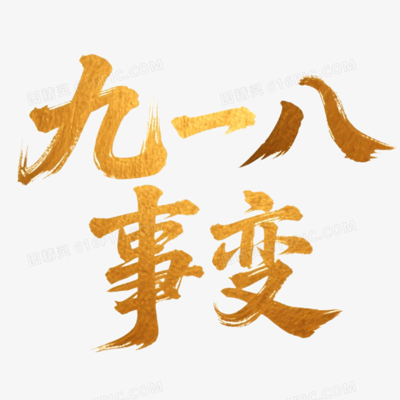 创意艺术字勿忘九一八免抠元素