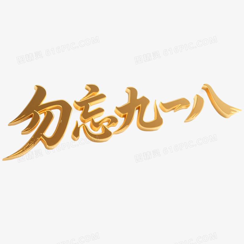 创意艺术字勿忘九一八免抠元素