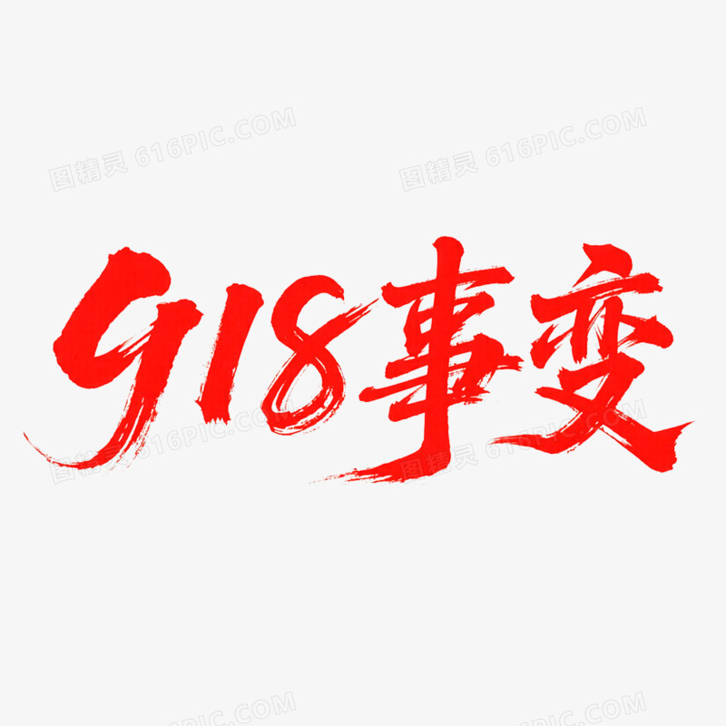 创意艺术字九一八事变免抠元素