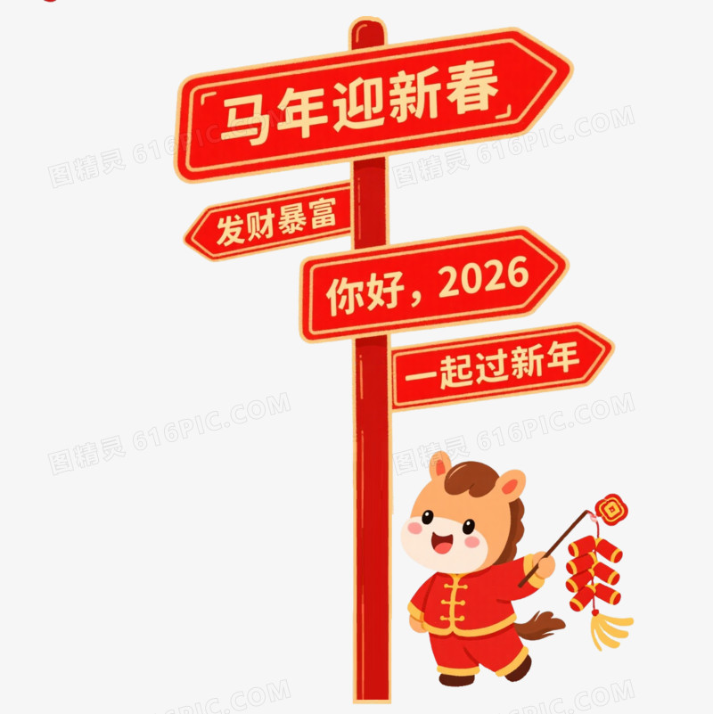卡通手绘马年指路牌和提鞭炮的小马免抠元素