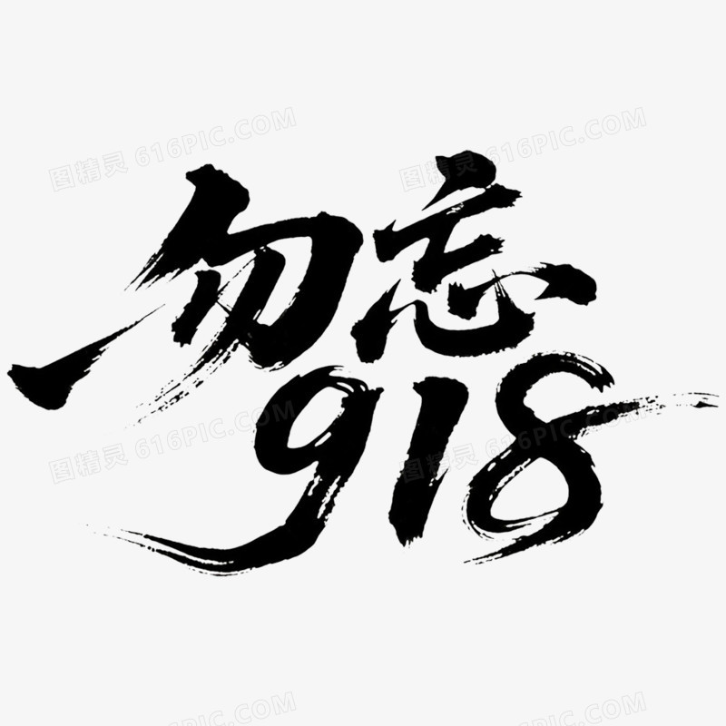 创意艺术字勿忘918免抠元素