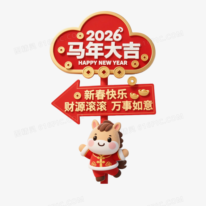 卡通手绘新年路牌免抠元素