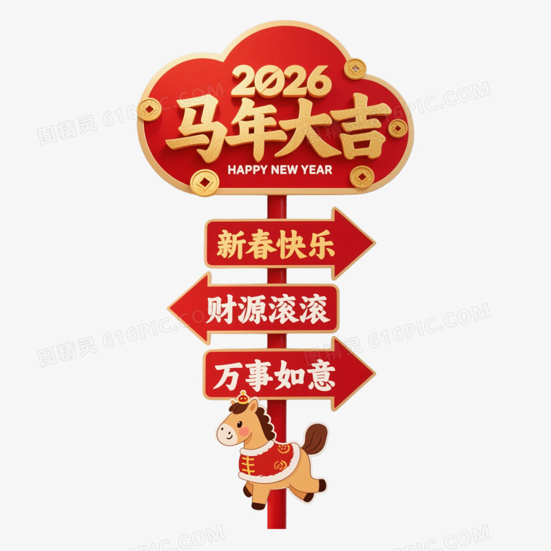 卡通手绘新年路牌免抠元素