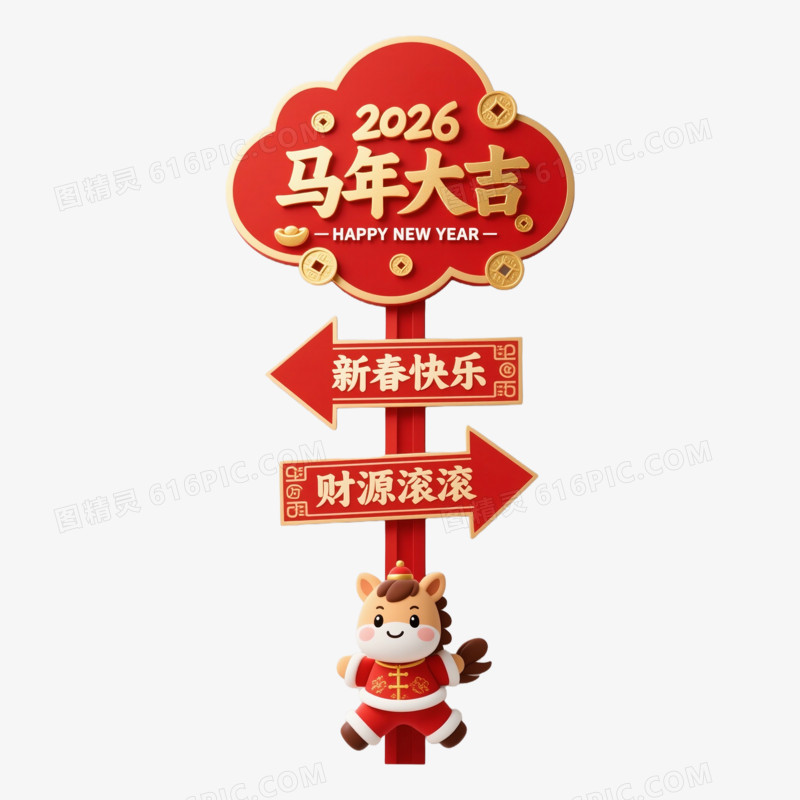 卡通手绘新年路牌免抠元素