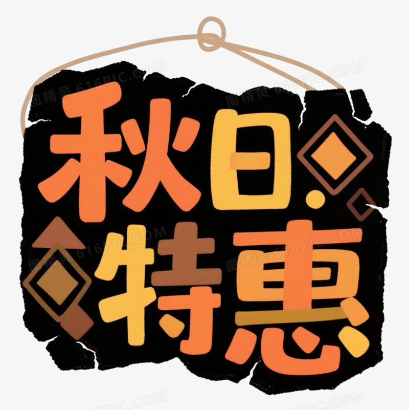 促销标签免扣元素