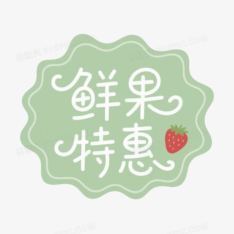 促销标签免扣元素