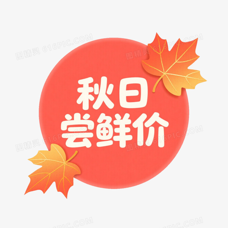 秋季促销标签橙色秋日尝鲜价免抠元素