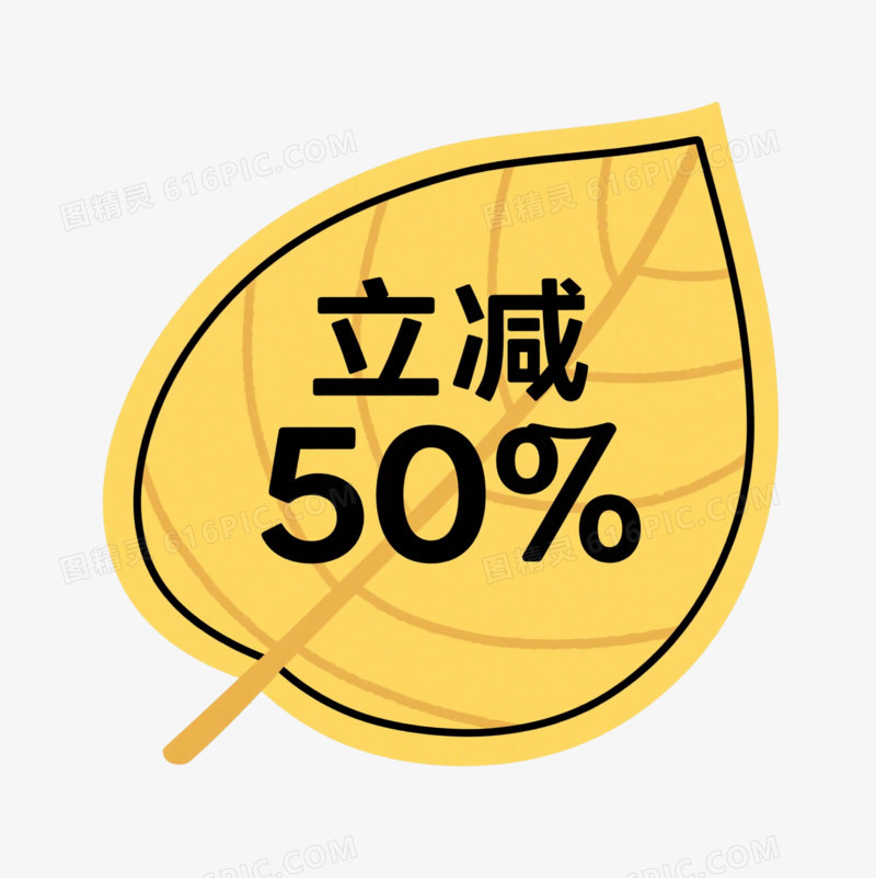 秋季树叶立减50%标签免抠元素
