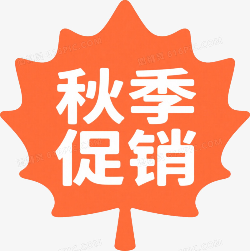 秋季促销枫叶标签免抠元素