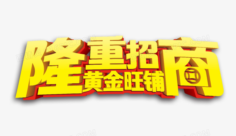 隆重招商黄金旺铺
