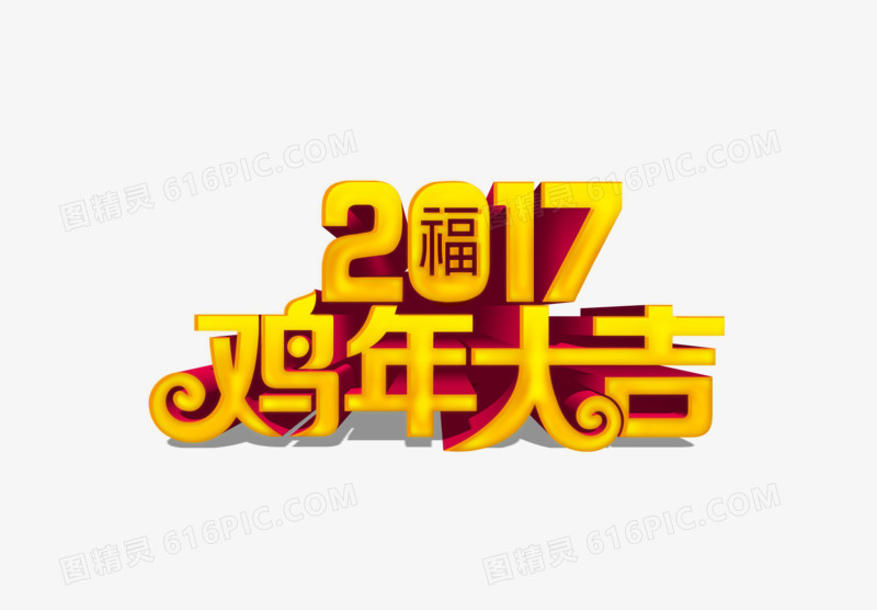 2017鸡年大吉艺术字
