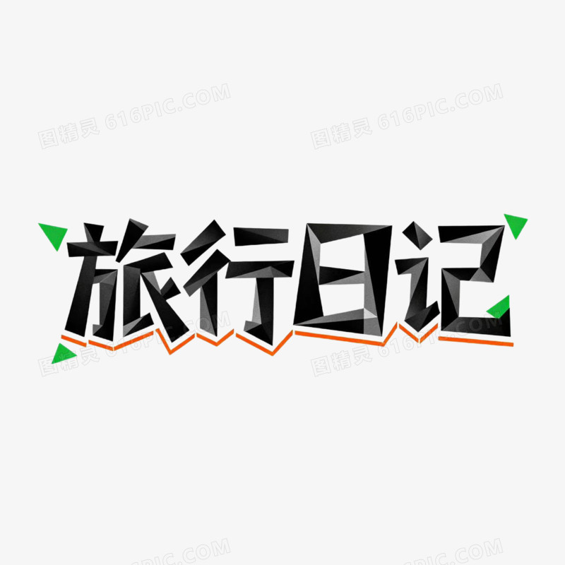旅行日记艺术字免扣元素