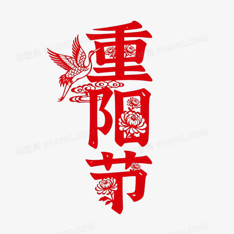 重阳节剪纸风艺术字免扣元素