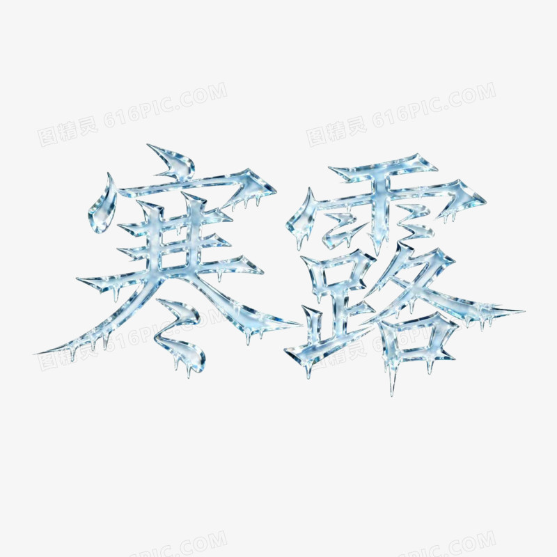 寒露节气艺术字免扣元素