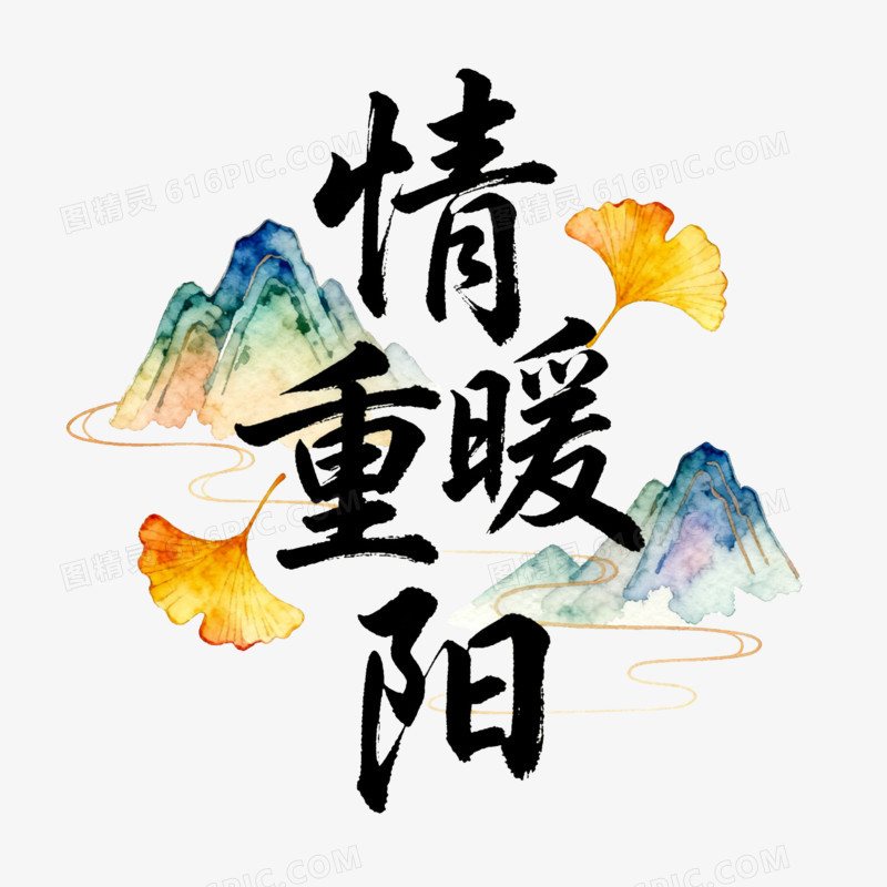 艺术字情暖重阳免抠元素