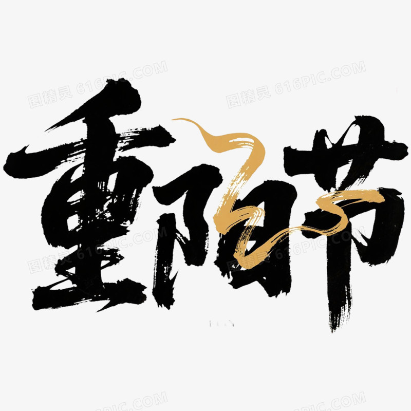 创意重阳节艺术字免抠元素