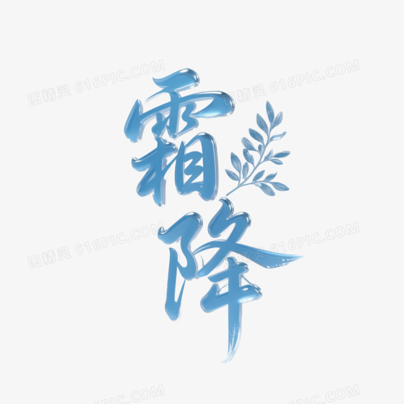 艺术字蓝色结霜树枝和霜降免抠元素