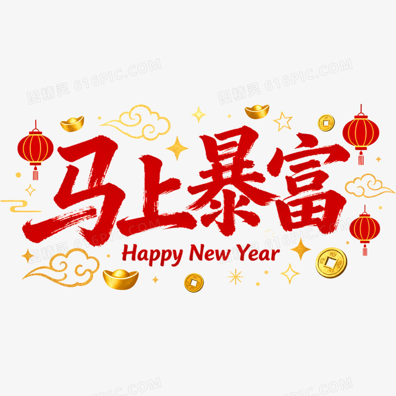 创意马上暴富艺术字免抠元素