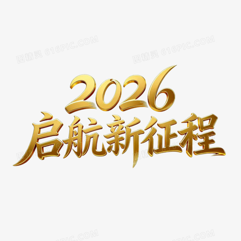 2026起航新征程马年艺术字免扣元素