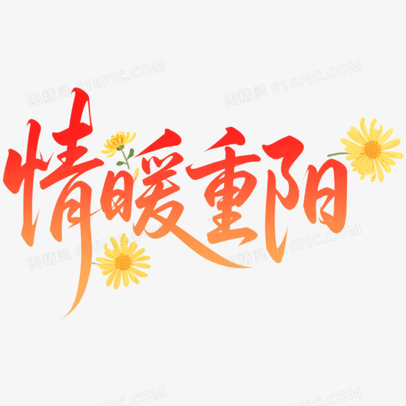 创意重阳节艺术字情暖重阳免抠元素
