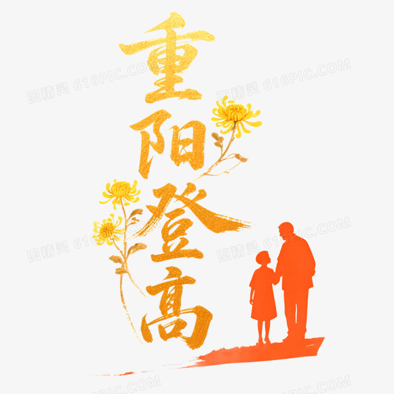 创意重阳节重阳登高艺术字免抠元素