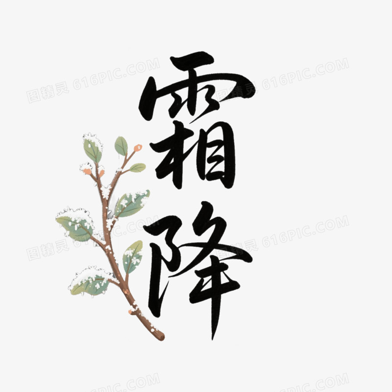 艺术字霜降结霜树枝免抠元素