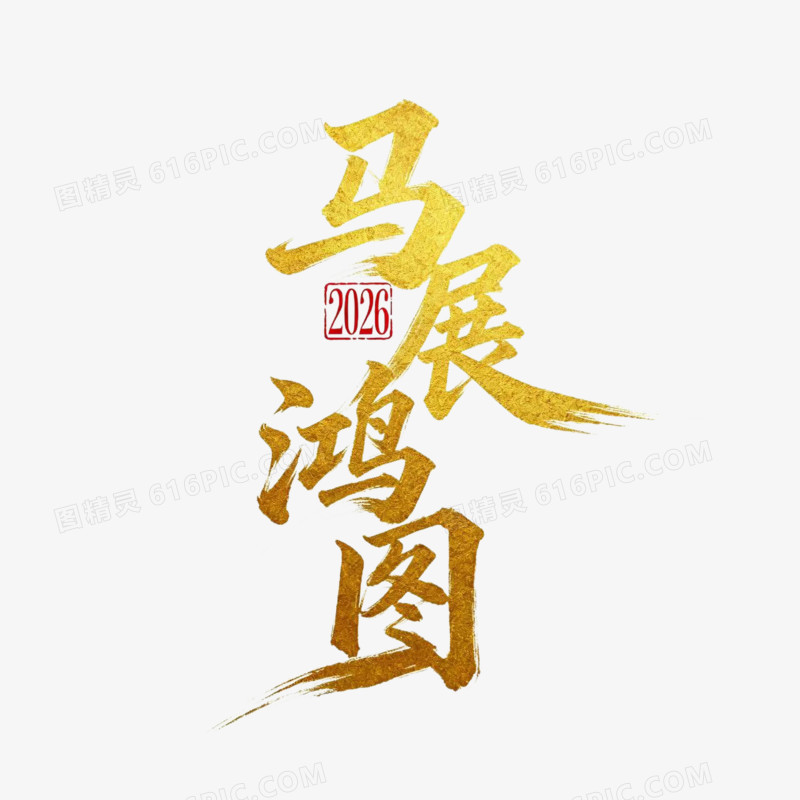 马展鸿图2026马年艺术字免扣元素