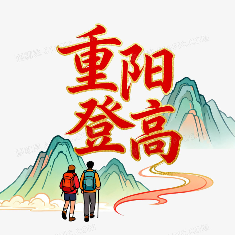 艺术字重阳登高登山人和山脉免抠元素