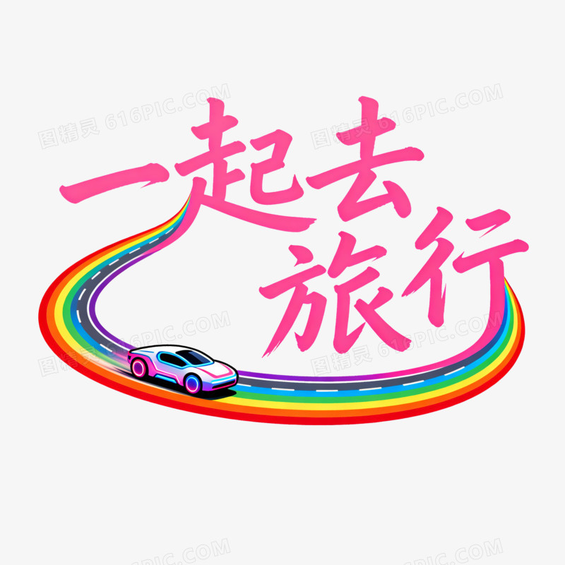 艺术字粉色一起去旅行彩色道路和跑车免抠元素