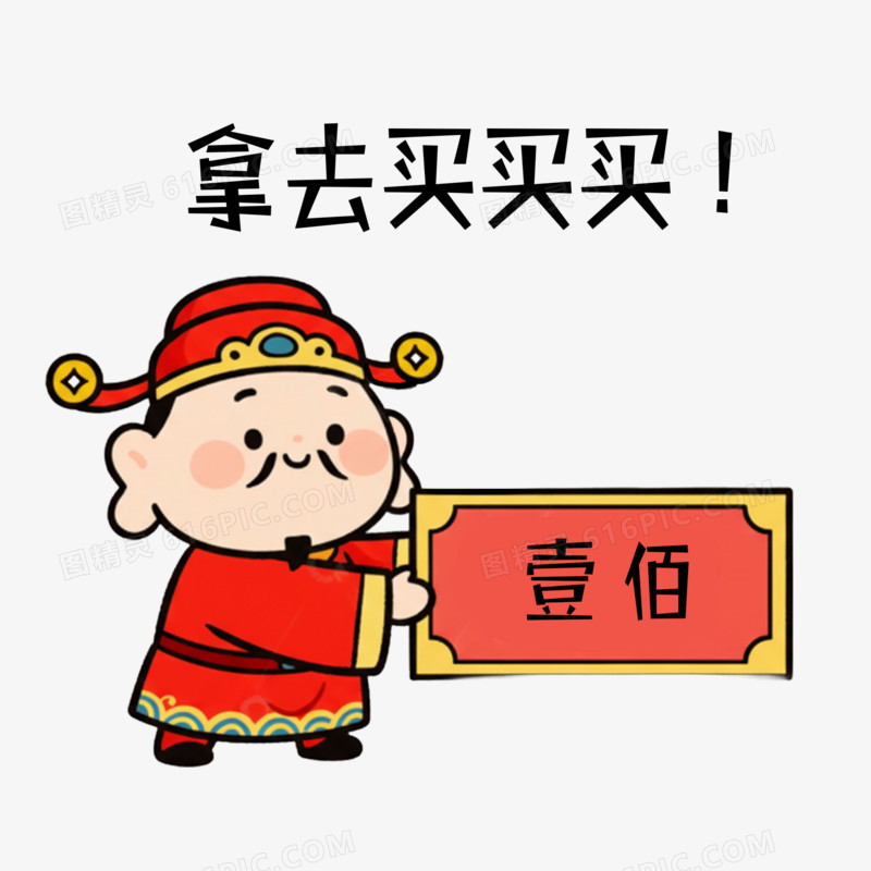 卡通手绘财神爷拿去买买买免抠元素