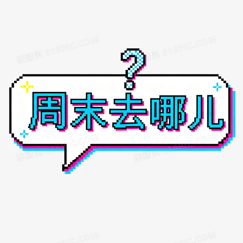 艺术字像素风周末去哪儿免抠元素