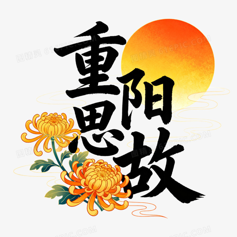 艺术字菊花太阳重阳思故免抠元素