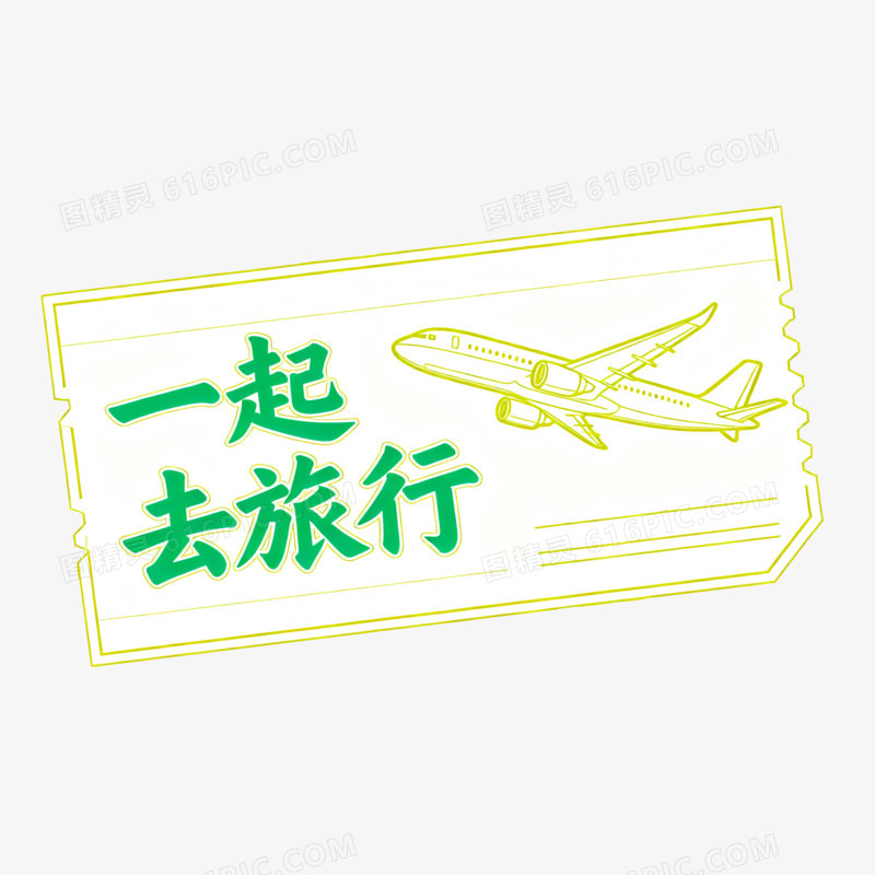 艺术字飞机票一起去旅行免抠元素