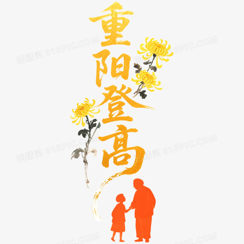 创意重阳登高艺术字免抠元素