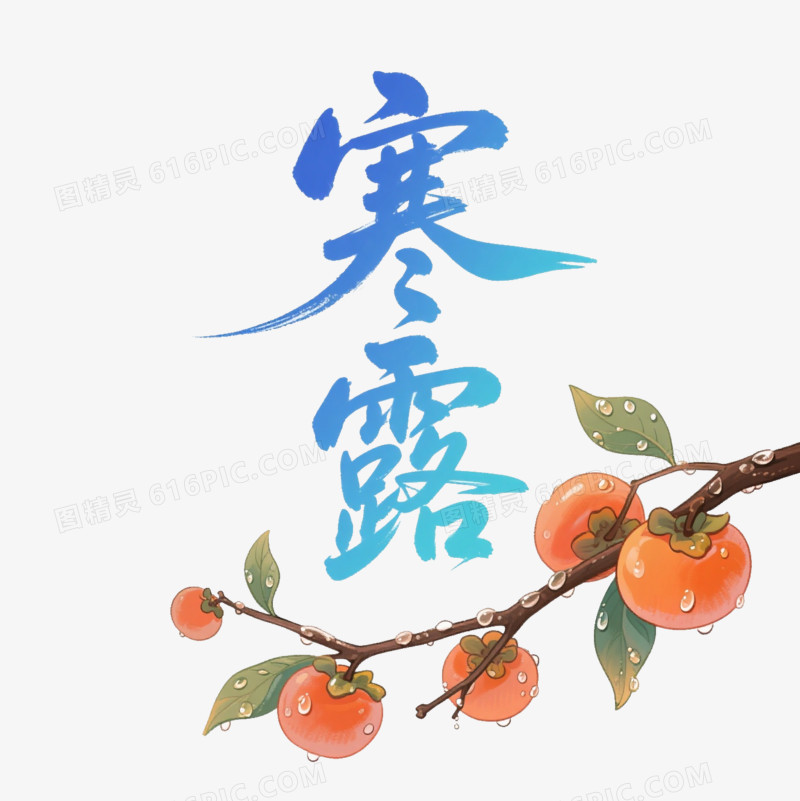 艺术字蓝色寒露露水的柿子免抠元素