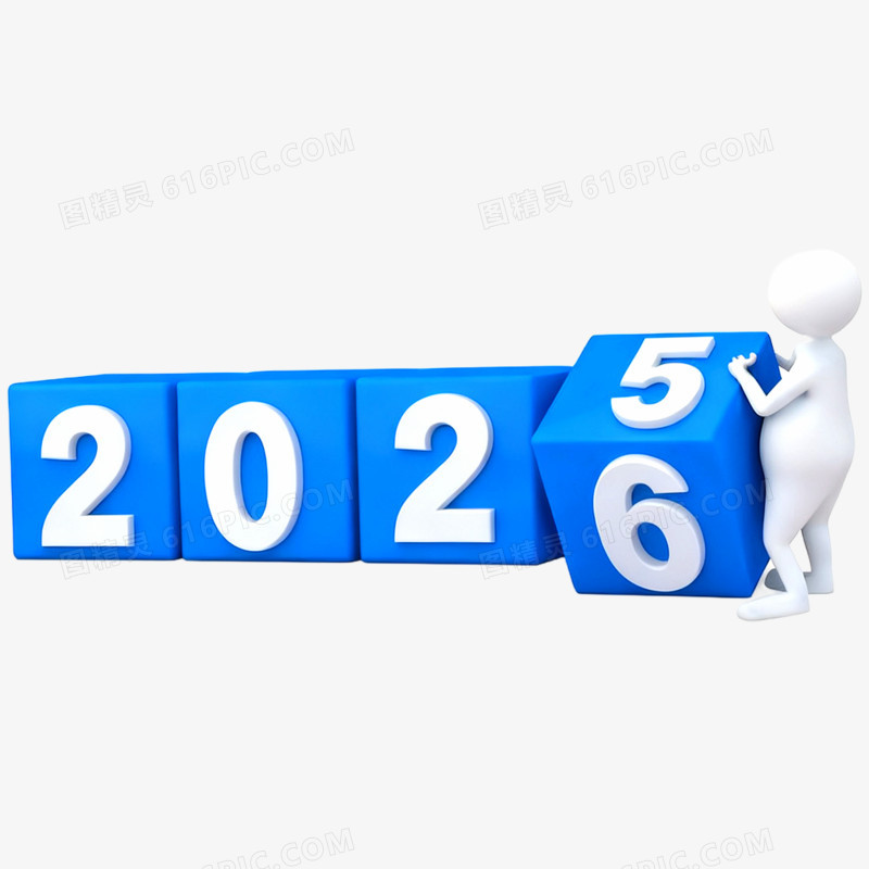 3D立体艺术字2026免抠元素