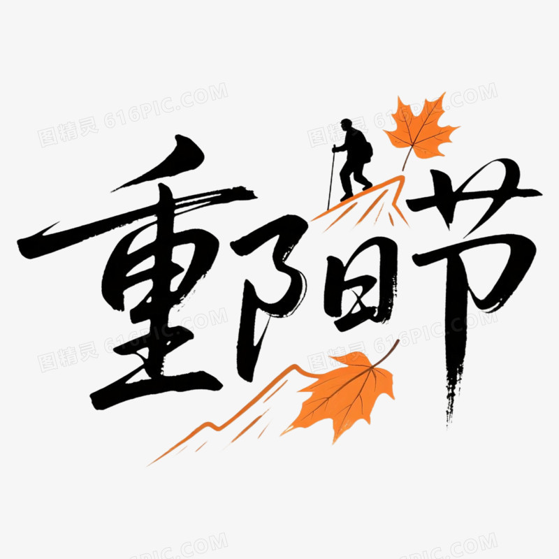 重阳节中国风水墨艺术字免抠元素