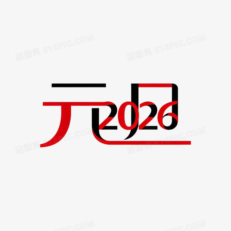 2026年元旦艺术字免扣元素