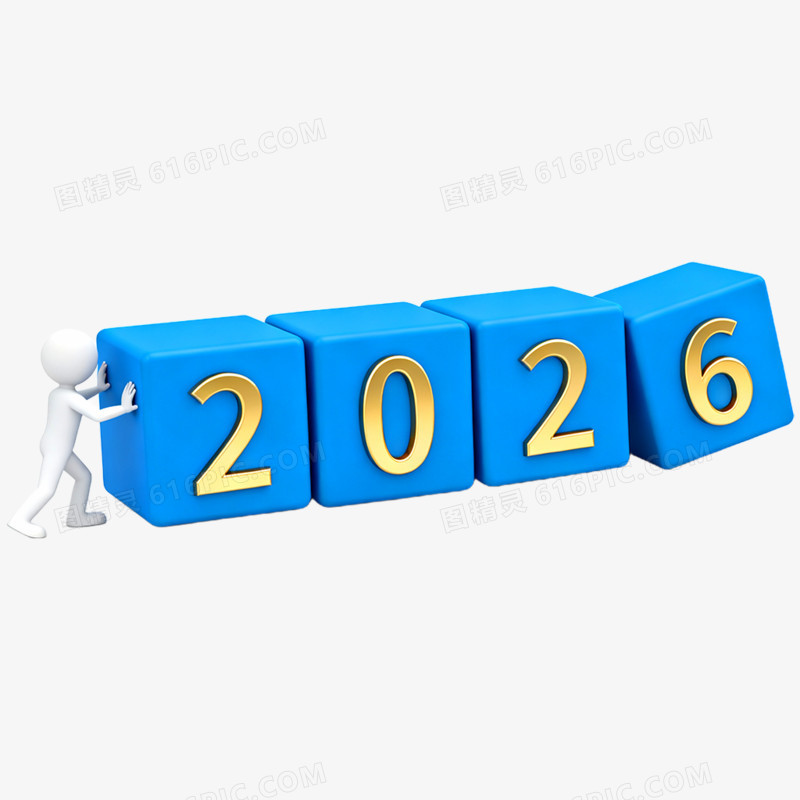 3D立体艺术字2026免抠元素