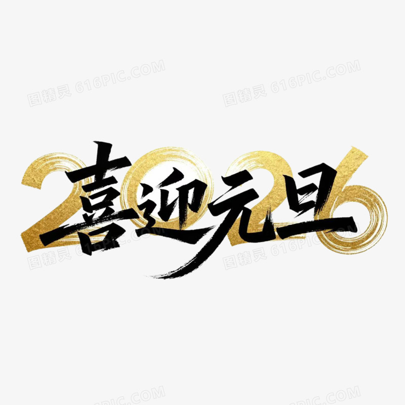 喜迎元旦2026年元旦艺术字免扣元素