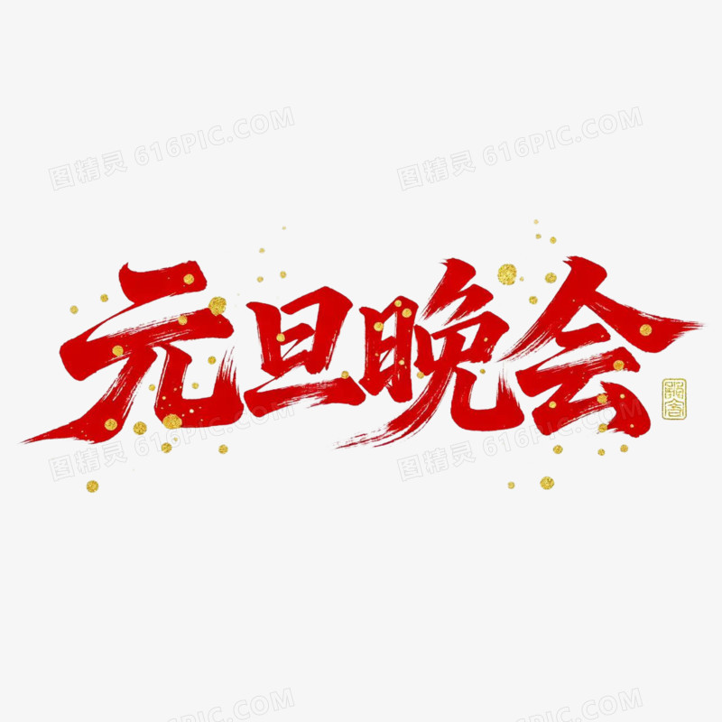 元旦晚会2026年元旦艺术字免扣元素