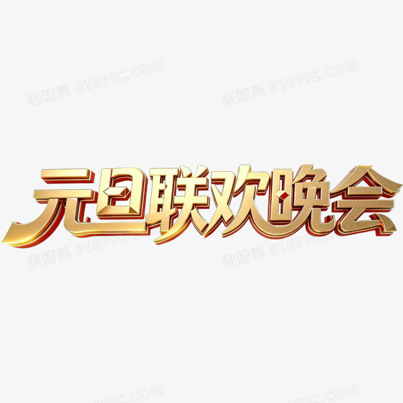 元旦联欢晚会2026年元旦艺术字免扣元素