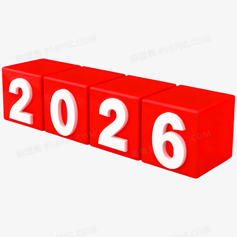 3D立体艺术字2026免抠元素