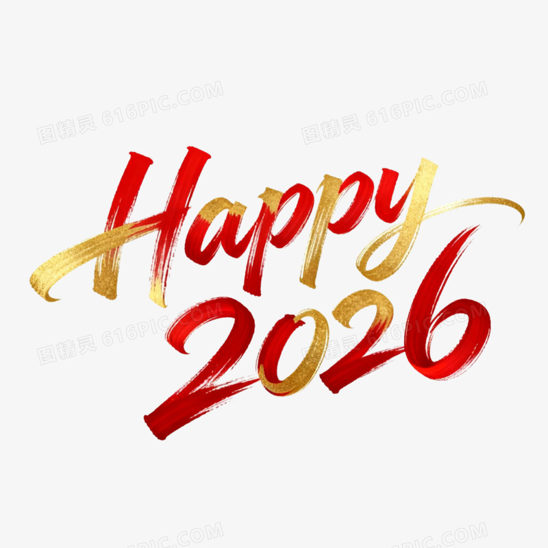 Happy2026元旦艺术字免扣元素